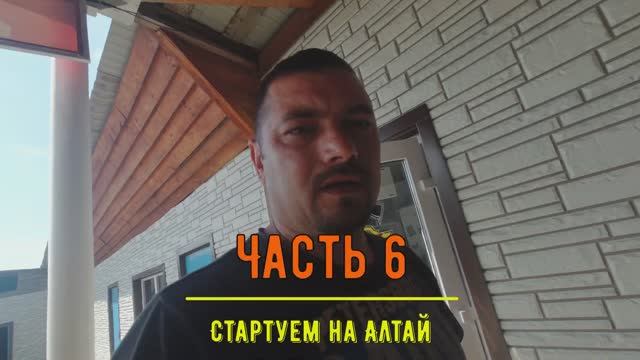 Вдоль по Родине. Часть 6. Стартуем на Алтай. смотреть онлайн