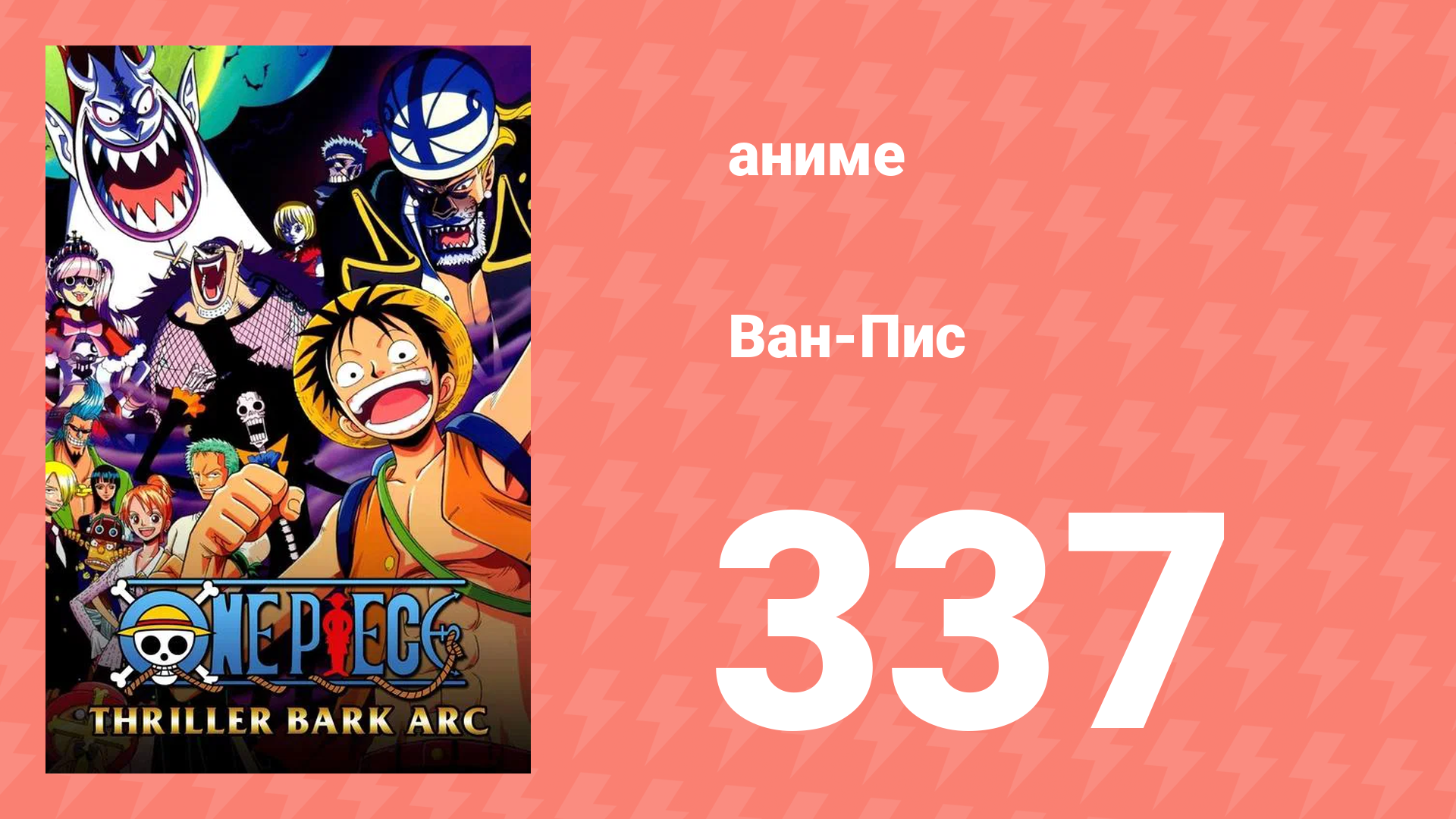 Ван-Пис 337 серия (аниме-сериал, 1999) смотреть онлайн