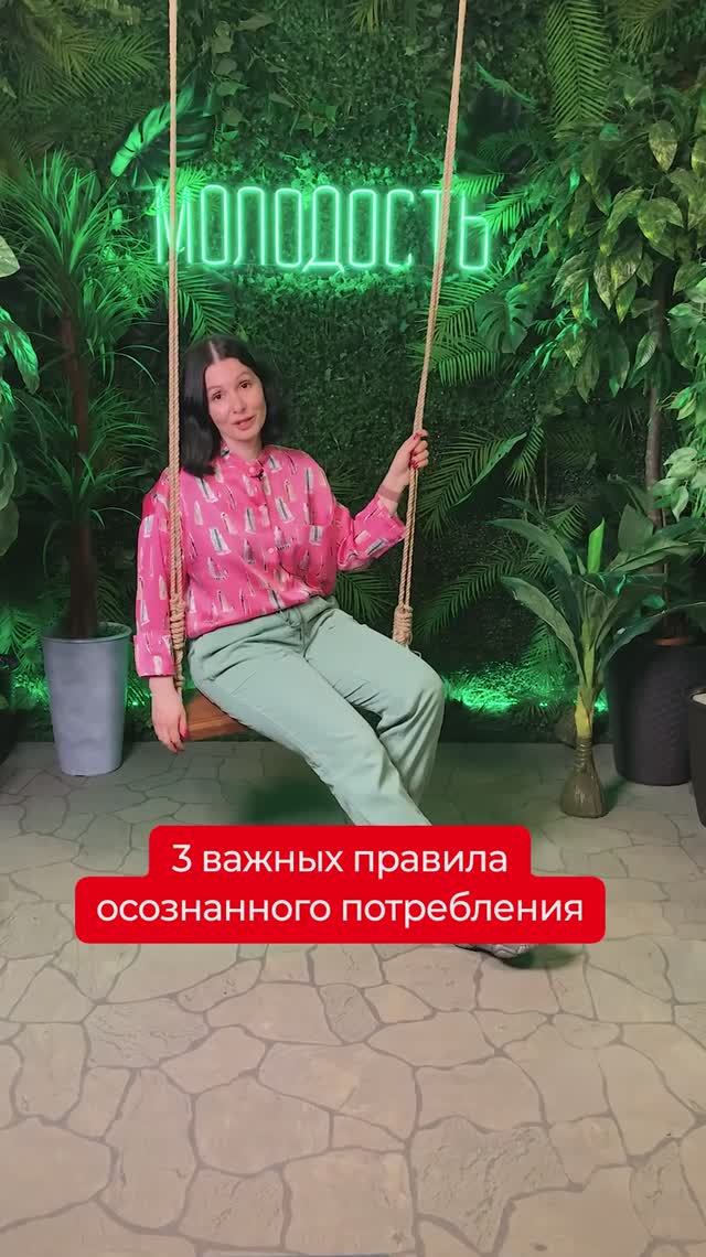 ✔️ 3 важных правила осознанного потребления ✔️
