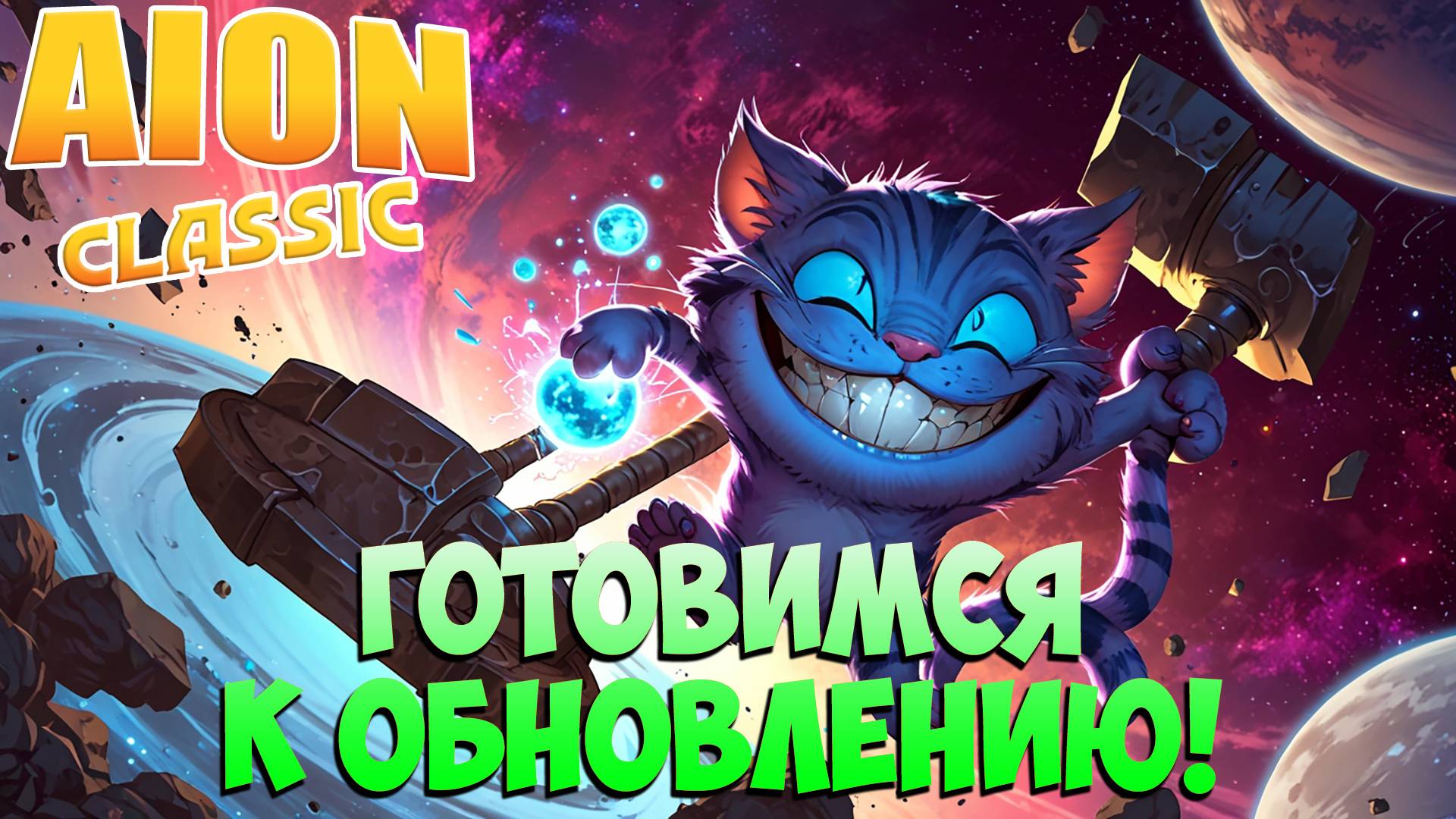 🌠Готовимся к ОБНОВЛЕНИЮ и чему-то ещё...! • Aion Classic 3.0 ч2 смотреть онлайн