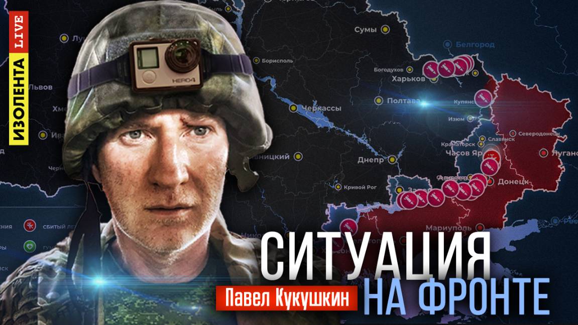 Ситуация на фронте | 9.04.25 | Павел Кукушкин
