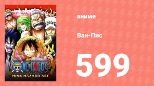 Ван-Пис 599 серия (аниме-сериал, 1999)