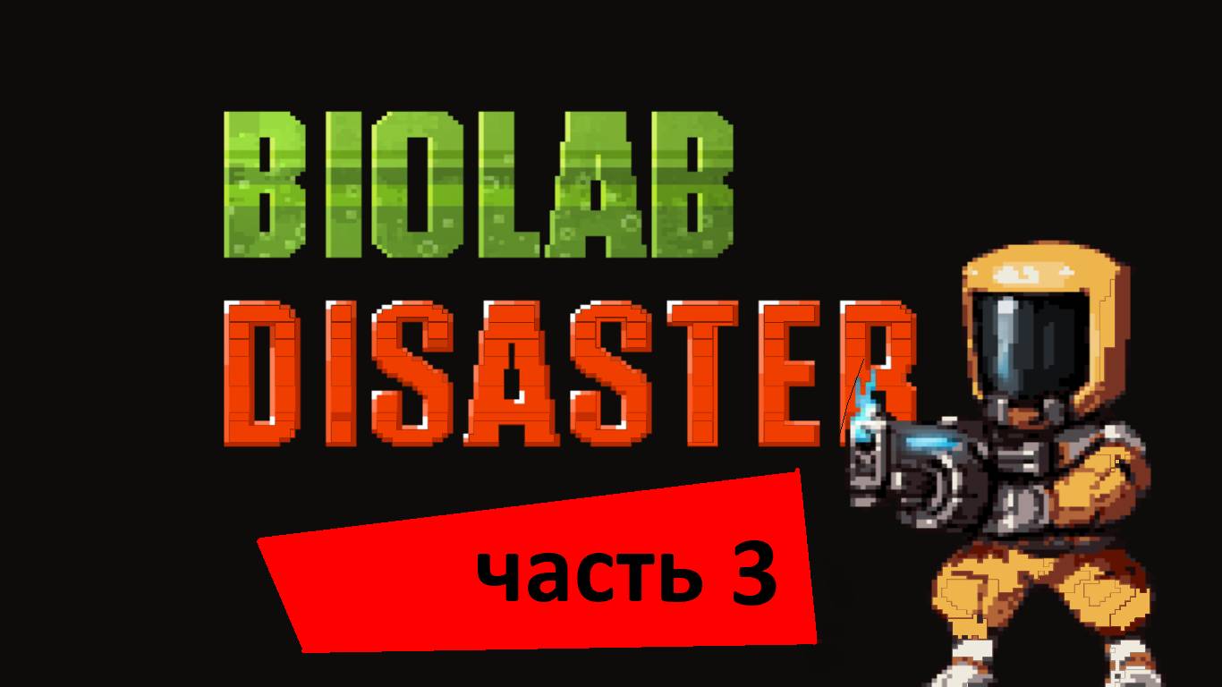Biolab Disaster часть#3 (конец). Разбил стекляшку!