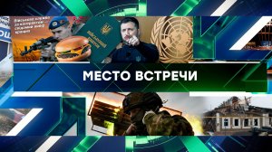 «Место встречи». Выпуск от 9 апреля 2025 года