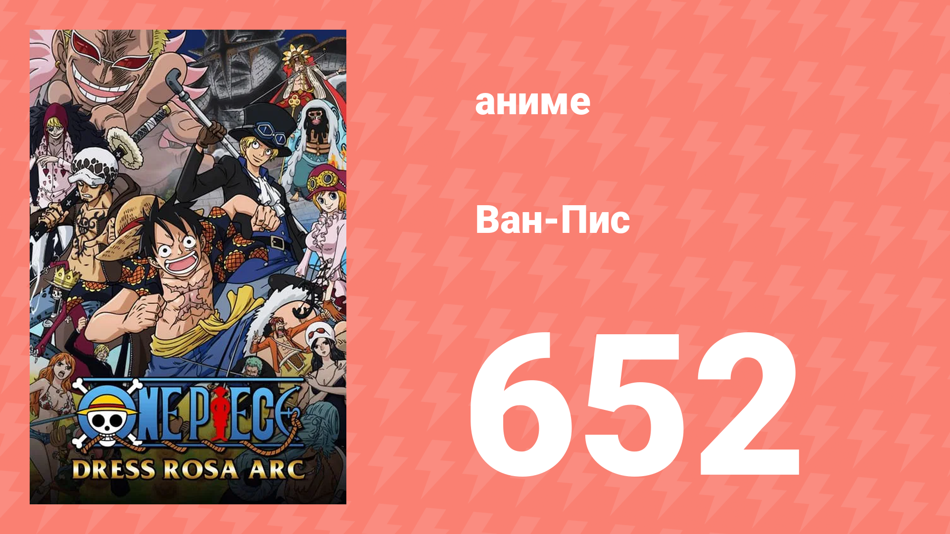 Ван-Пис 652 серия (аниме-сериал, 1999) смотреть онлайн