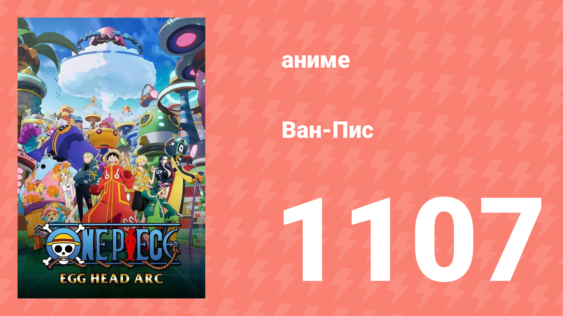 Ван-Пис 1107 серия (аниме-сериал, 1999) смотреть онлайн