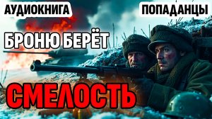 АУДИОКНИГА ПОПАДАНЦЫ: БРОНЮ БЕРЕТ СМЕЛОСТЬ. ФЭНТЕЗИ. ФАНТАСТИКА