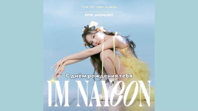 [RUS SUB/Перевод] NAYEON - HAPPY BIRTHDAY TO YOU