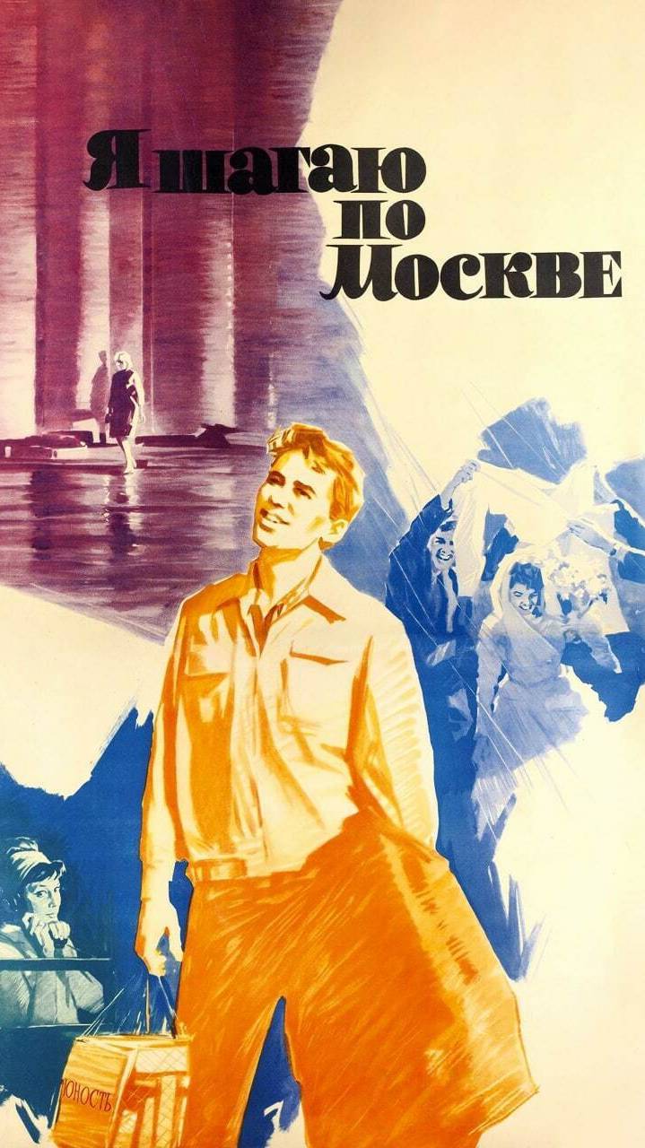 По местам съемок фильма "Я шагаю по Москве" | Полная версия на канале смотреть онлайн