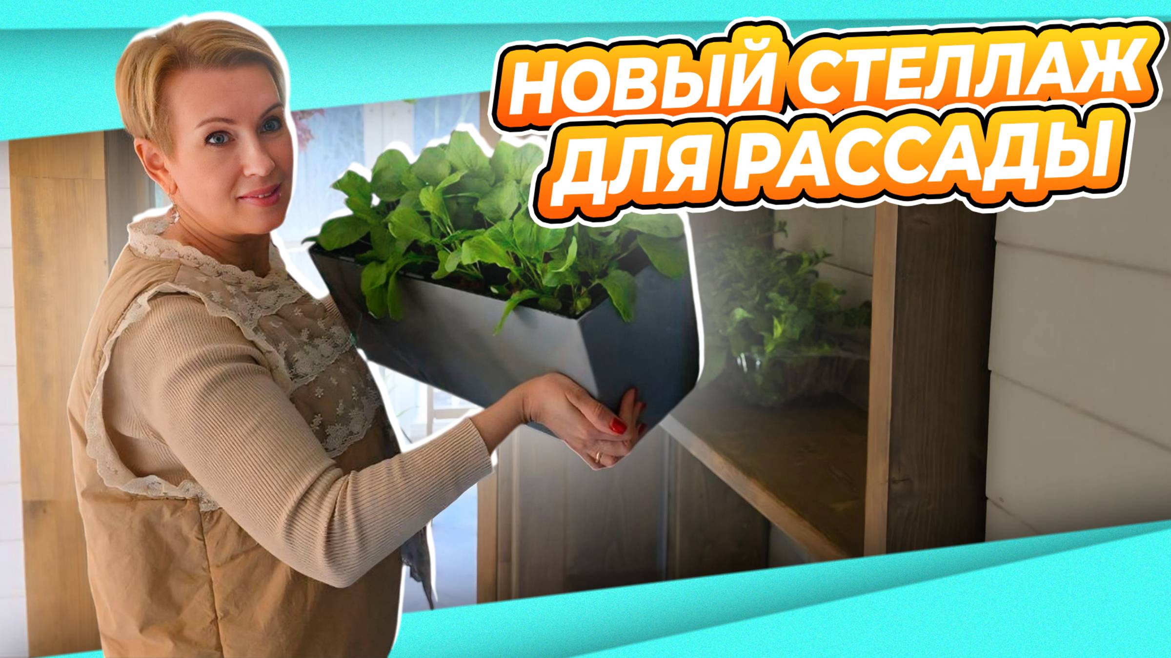 НАЙТИ МЕСТО ДЛЯ РАССАДЫ на лестнице | ОБУСТРОЙСТВО СТЕЛЛАЖ ДЛЯ РАССАДЫ смотреть онлайн