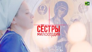 Сёстры милосердия