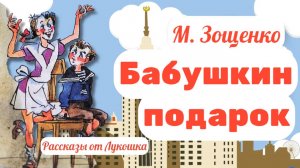 Бабушкин подарок • Весёлая история Зощенко: Лучшие рассказы Михаила Зощенко про Лёлю и Миньку