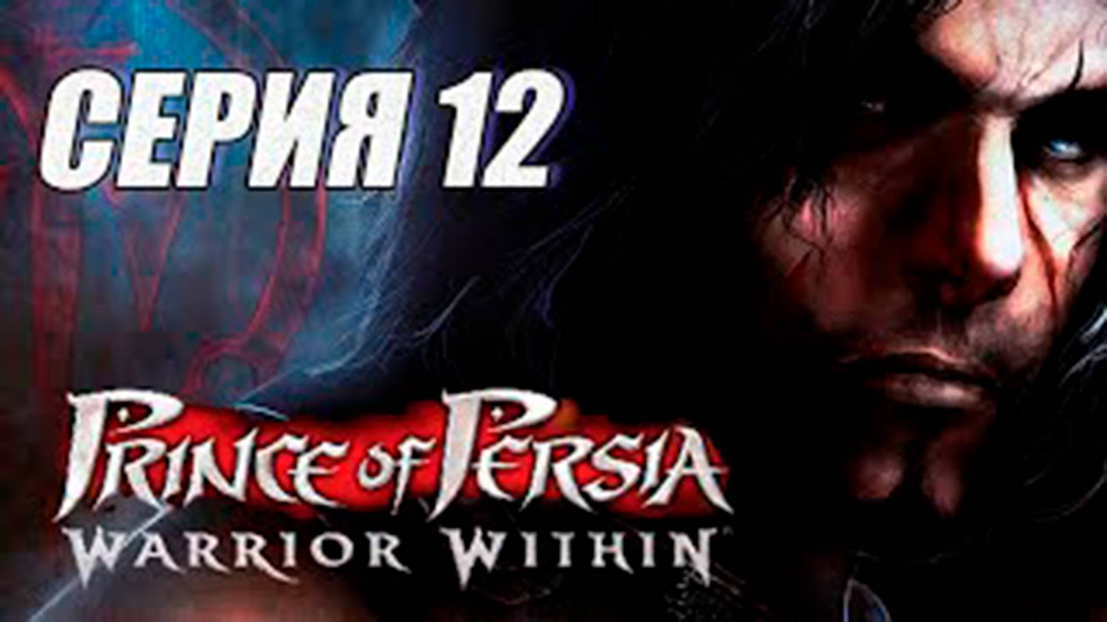 Прохождение Принц Персии. Схватка с судьбой. (Prince of Persia  Warrior Within). часть 12