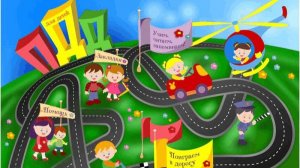 ПДД. ПРАВИЛА ДОРОЖНОГО ДВИЖЕНИЯ ДЛЯ ДЕТЕЙ. ИГРАЕМ И УЧИМ ВМЕСТЕ