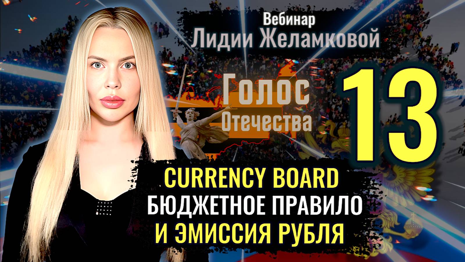 Вебинар: Currency Board. Бюджетное правило. И эмиссия рубля - Лидия Желамкова