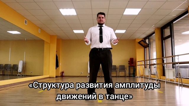 Танцуй как профи.Урок 4.Структура развития амплитуды движений в танце. смотреть онлайн