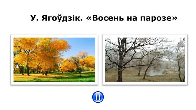 Тема 3. «Кліч над далінаю — дні жураўліныя, птушак не вернеш назад» (В. Вярба). Я. Колас. смотреть онлайн