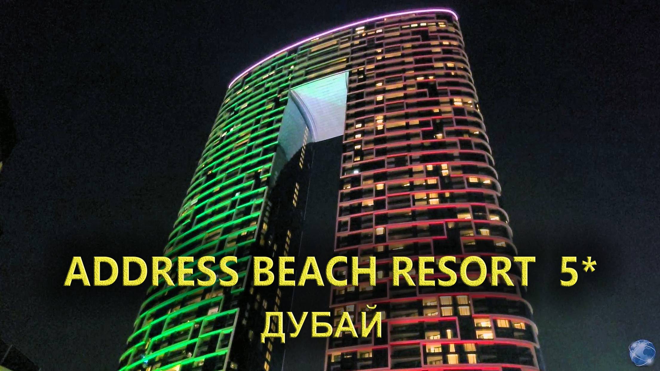 Отель Address Beach Resort Дубай вечером смотреть онлайн