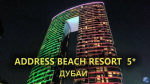 Отель Address Beach Resort Дубай вечером