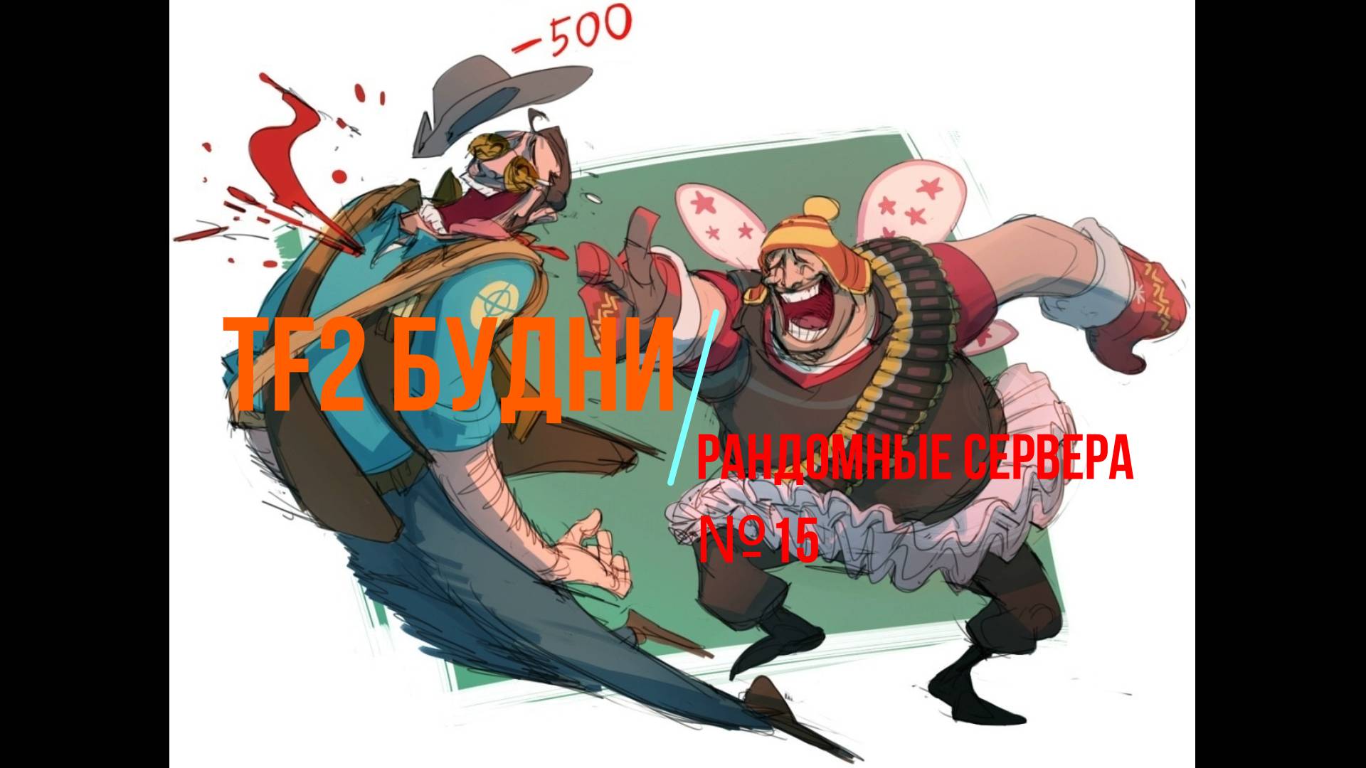 TF2 Будни - Рандомные сервера №15 смотреть онлайн