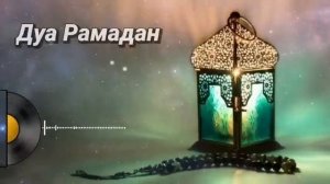 САМАЯ СИЛЬНАЯ Дуа Рамадан Очень сложные проблемы будут решены #дуа