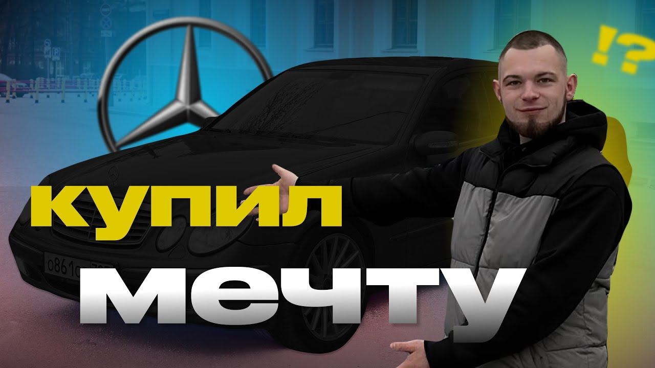 КУПИЛ МЕЧТУ? Mercedes-Benz w211 смотреть онлайн