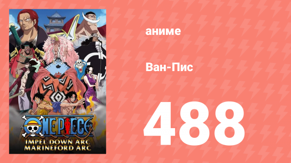 Ван-Пис 488 серия (аниме-сериал, 1999)