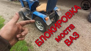 БЛОКИРОВКА моста ВАЗ для минитрактора  (проверка) #Фсёпро100