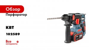 Перфоратор КВТ HB-20-24 серия ПРОФИ 102589