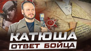 Катюша ответ бойца - Роман Бобров