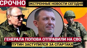 Генерал Иван Попов после обращения к Путину отправится на СВО. За него вступались командиры
