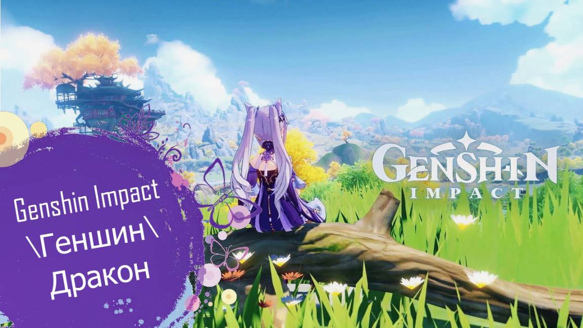 Genshin Impact\Геншин\Дракон... смотреть онлайн