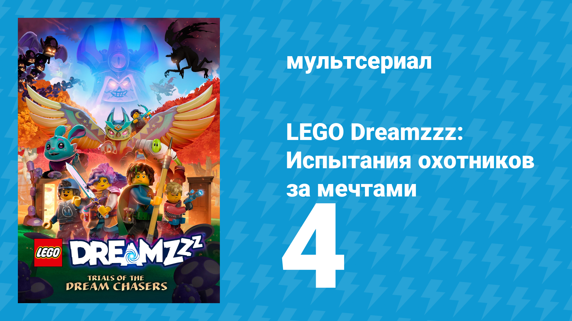 LEGO Dreamzzz: Испытания охотников за мечтами 4 серия «Кузница снов» (мультсериал, 2023)