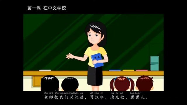 第02册 第01课 在中文学校 смотреть онлайн