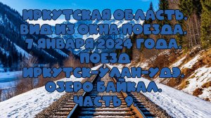 Иркутская область . Вид из окна поезда. 7 января 2024 года. Поезд Иркутск-Улан-Удэ. Часть 9.
