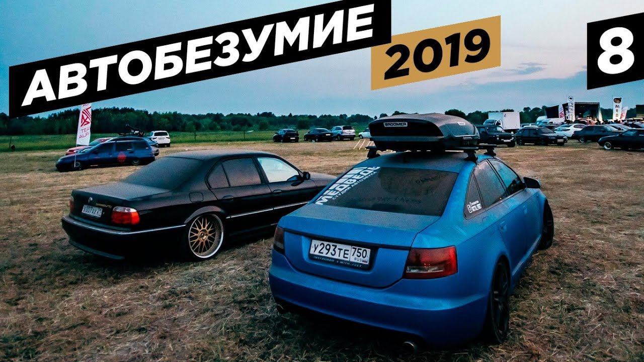 Автобезумие 2019. ВАЛИМ в Москве. Проблемы с BumerBS. #8 смотреть онлайн