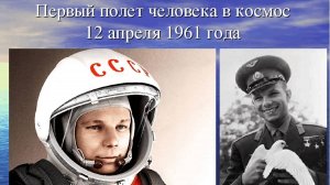 Впервые человек совершил полет в космос