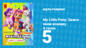 My Little Pony: Зажги свою искорку 4 сезон 5 серия «Бал-Коньскарад» (мультсериал, 2022)