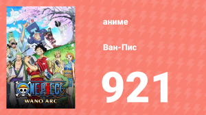 Ван-Пис 921 серия (аниме-сериал, 1999)