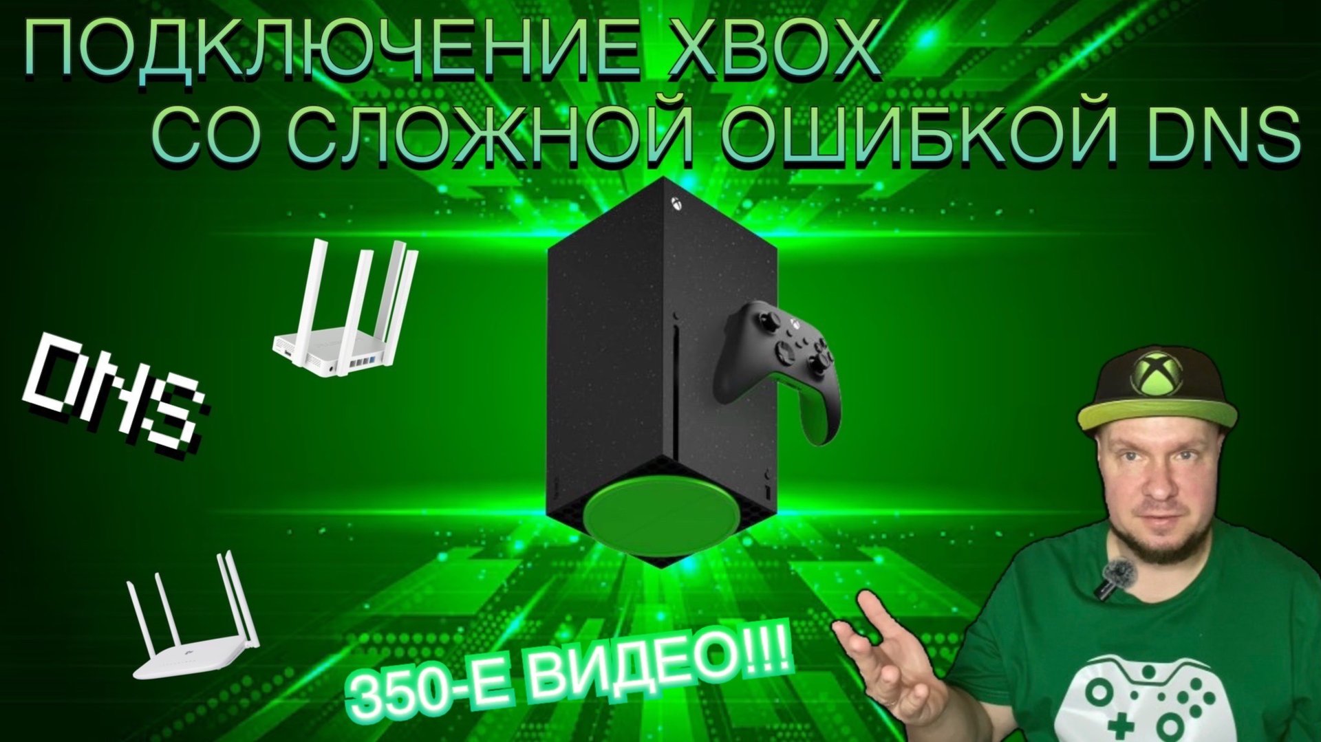 Как я подключал Xbox со сложной ошибкой DNS! смотреть онлайн
