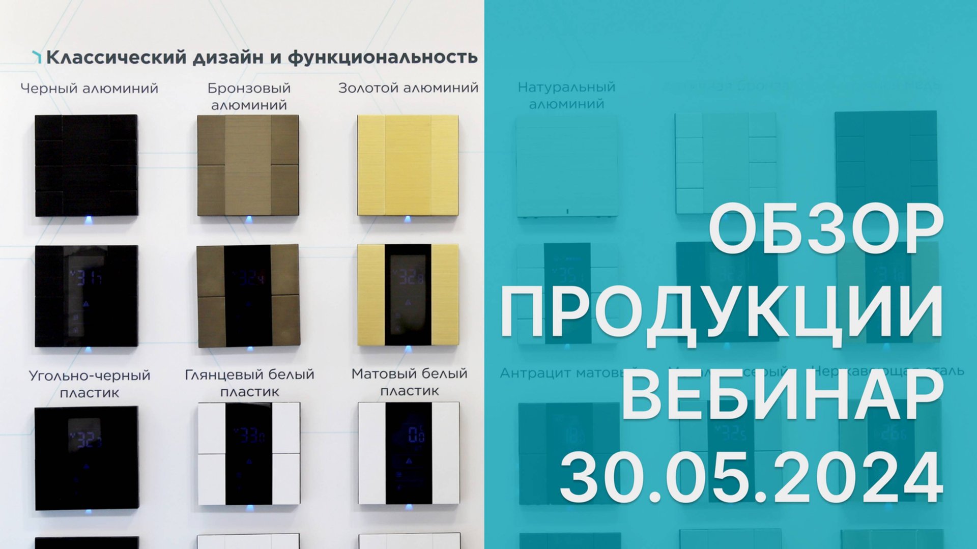 INTERRA/ обзор продукции/ вебинар 30 05 2024/ KNX