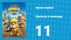 Крепыш и команда 1 сезон 11 серия (мультсериал, 2023)