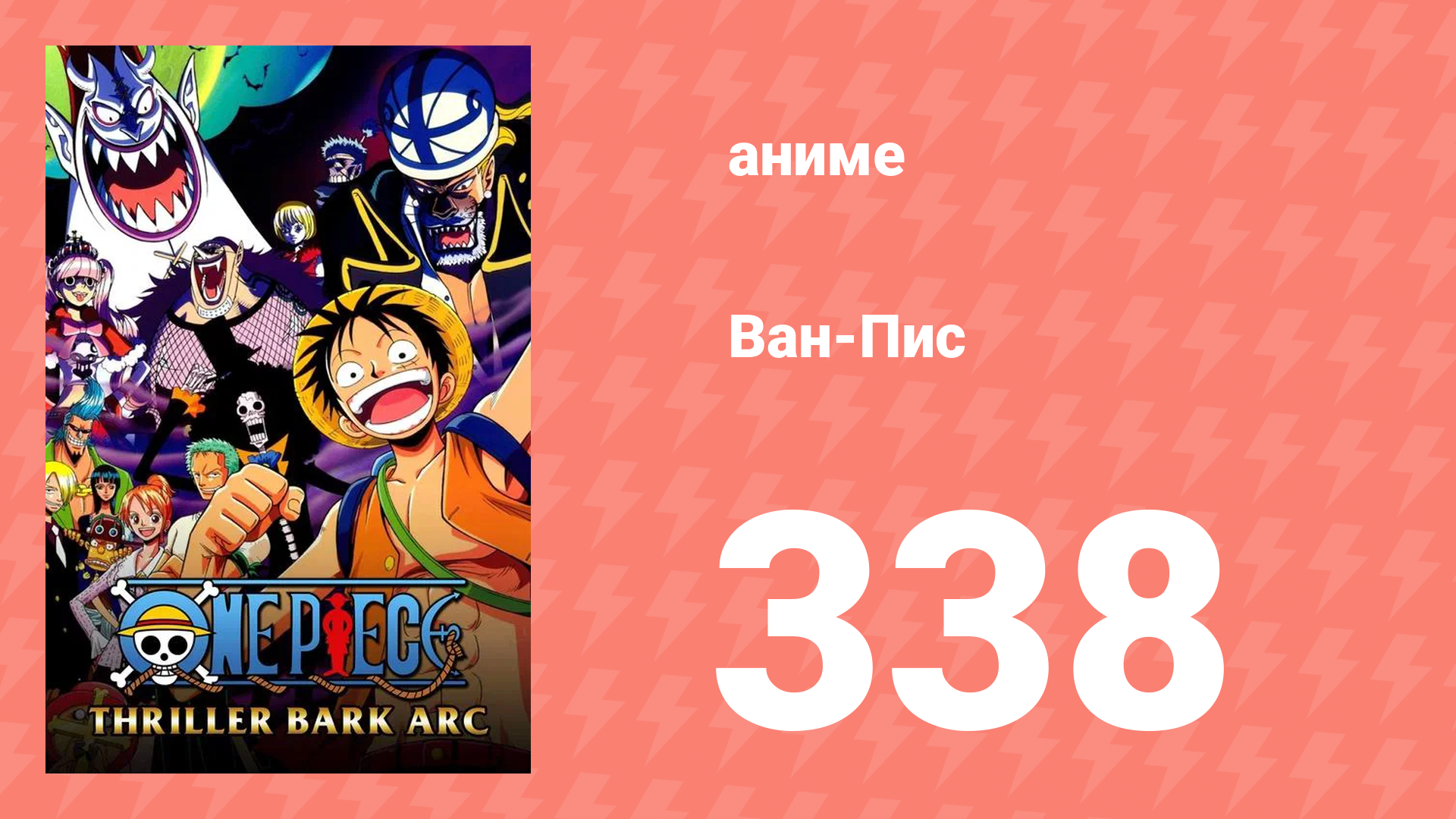 Ван-Пис 338 серия (аниме-сериал, 1999) смотреть онлайн