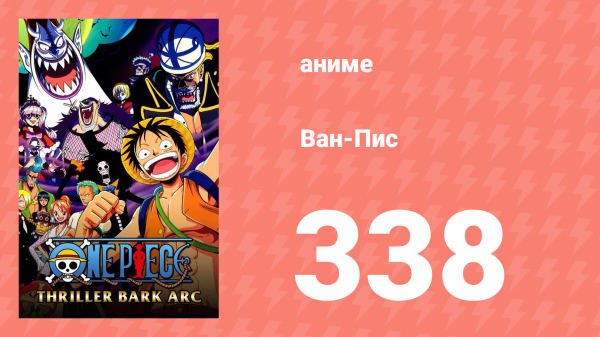 Ван-Пис 338 серия (аниме-сериал, 1999)
