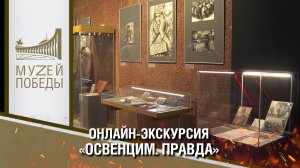 ОНЛАЙН-ЭКСКУРСИЯ «ОСВЕНЦИМ. ПРАВДА»