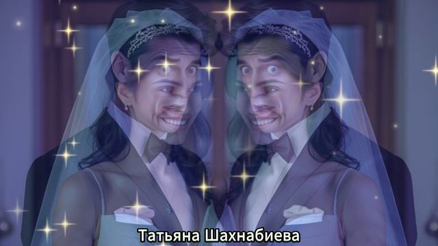 Я замуж выхожу ! смотреть онлайн