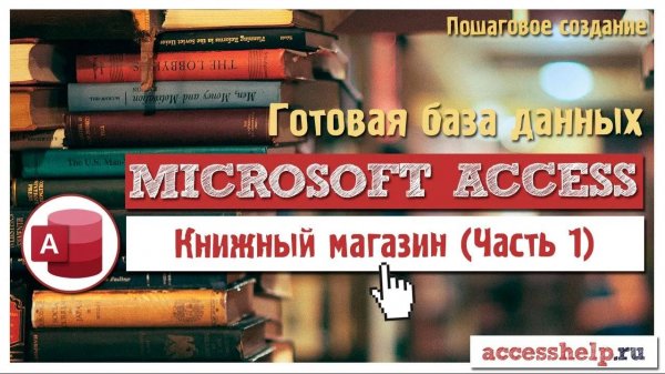 Готовая база данных Microsoft Access Книжный Магазин | Часть 1