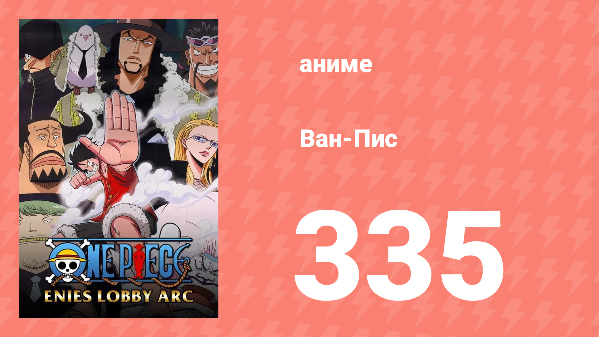 Ван-Пис 335 серия (аниме-сериал, 1999)