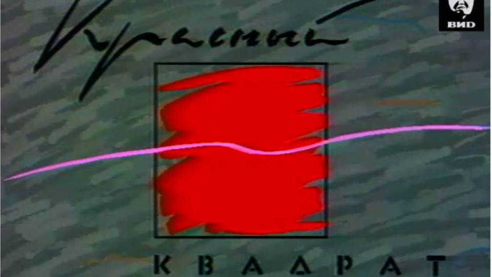 Красный квадрат 18.12.1993