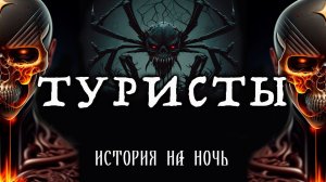ТУРИСТЫ | КОЛЛЕКЦИЯ МИСТИЧЕСКИХ И СТРАШНЫХ ИСТОРИЙ